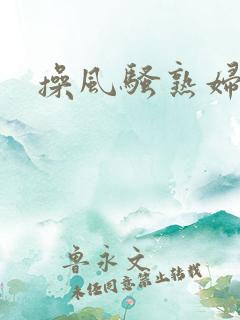 操风骚熟妇