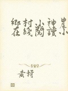 乡村小神农全文在线阅读小说