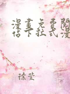 漫画免费阅读网站下拉式漫画