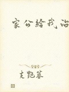 家公给我治疗6