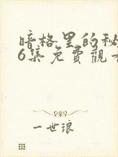 暗格里的秘密26集免费观看