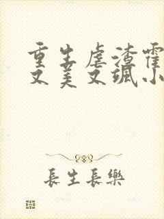 重生虐渣霍夫人又美又飒小说阅读全文