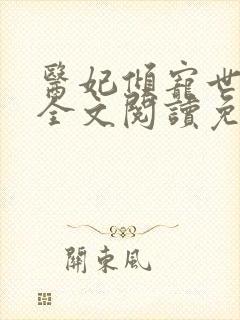 医妃倾宠世无双全文阅读免费