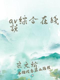 av综合在线小说