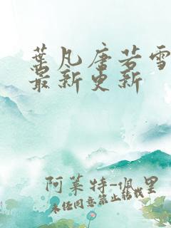 叶凡唐若雪刚刚最新更新
