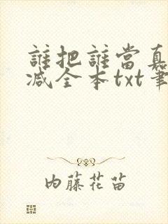 谁把谁当真无删减全本txt笔趣阁