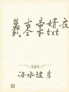 万古帝婿夜玄下载全本txt