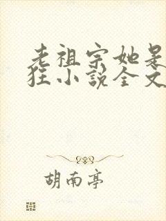 老祖宗她是真的狂小说全文免费阅读