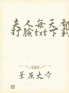 夫人每天都在线打脸txt下载小说