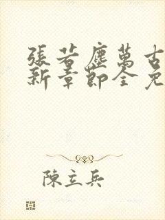 张若尘万古神帝新章节全免