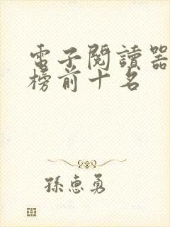 电子阅读器排行榜前十名