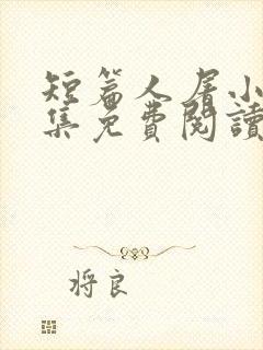 短篇人屠小说合集免费阅读