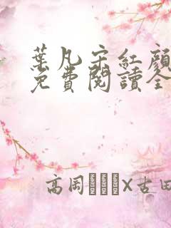 叶凡宋红颜小说免费阅读全文