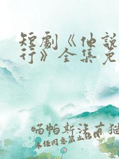 短剧《他说我不行》全集免费观看