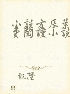 小说方辰叶琳免费阅读小说