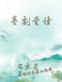 台剧爱情