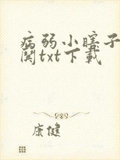 病弱小瞎子要被哄txt下载