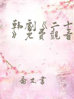 韩剧《二十二十》免费观看