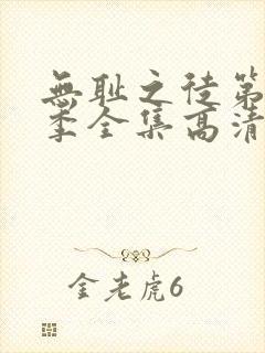 无耻之徒第十一季全集高清完整版