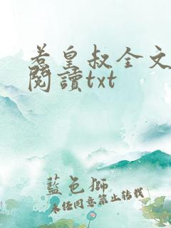 惹皇叔全文免费阅读txt