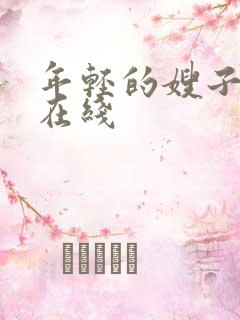 年轻的嫂子2 在线