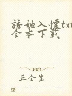 诱她入怀txt全本下载