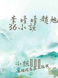 李晴晴赵旭4936小说
