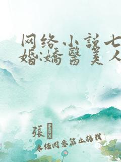 网络小说七零军婚:娇医美人发疯要人命