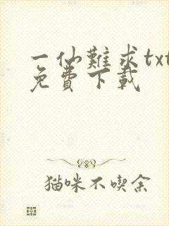 一仙难求txt免费下载