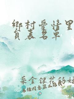 乡村爱情里的演员表名单