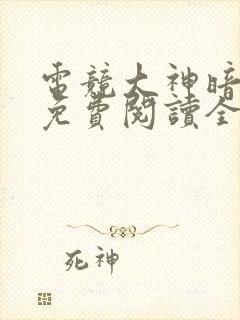 电竞大神暗恋我免费阅读全文