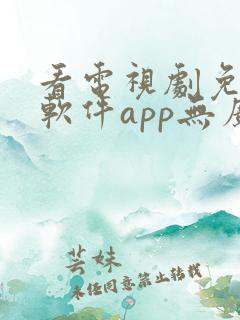 看电视剧免费的软件app无广告