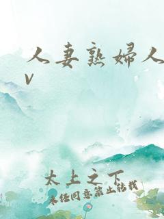 人妻熟妇人妻av