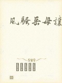 风骚岳母让我操