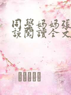 同学妈妈张姨小说阅读全文