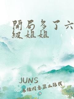 开局多了六个神级姐姐