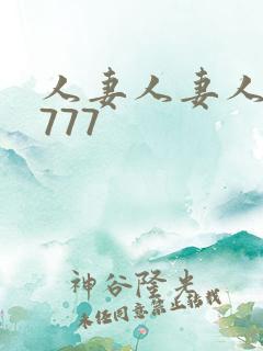 人妻人妻人妻7777