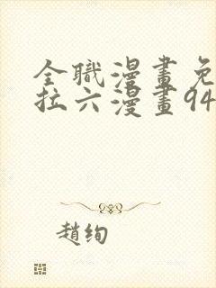 全职漫画免费下拉六漫画94