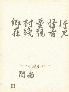 乡村爱情14部在线观看免费全集