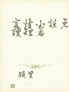 言情小说免费阅读短篇