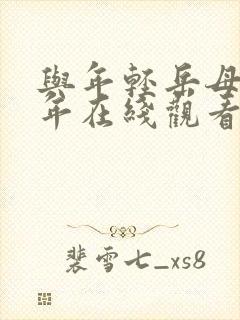 与年轻岳母那些年在线观看如如影视