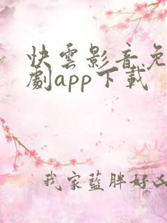快云影音免费追剧app下载