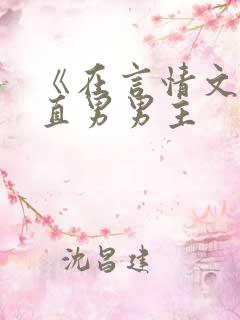 《在言情文里撩直男男主