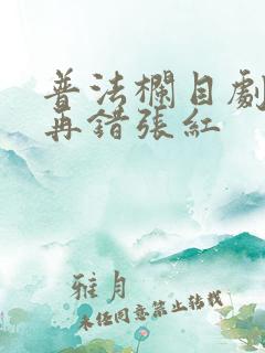 普法栏目剧一错再错张红