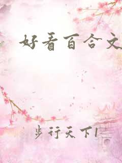 好看百合文