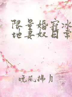限量婚宠冰山爹地妻奴日常在线观看完整版