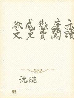欲成欢唐亦衡全文免费阅读