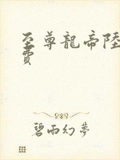 至尊龙帝陆鸣免费