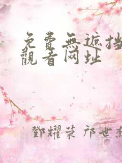 免费无遮挡在线观看网址