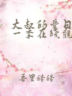 大叔的爱日剧第一季在线观看免费